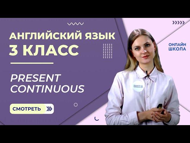 Present continuous. Видеоурок 21. Английский язык 3 класс