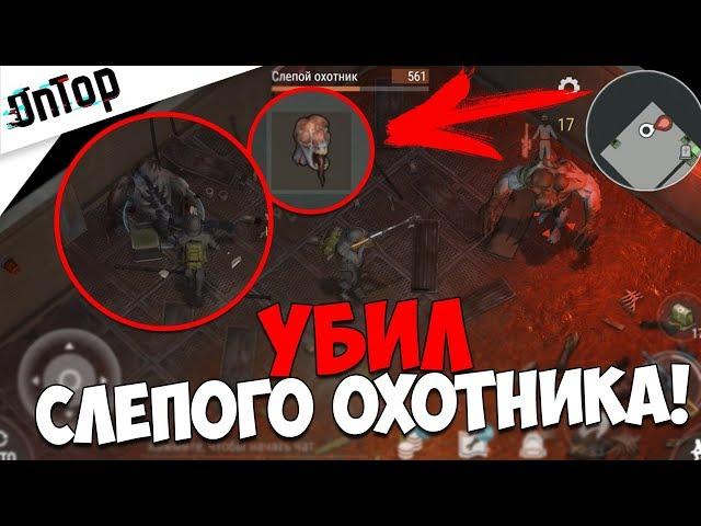 УБИЛ СЛЕПОГО ОХОТНИКА В БУНКЕРЕ! КАК ЛЕГКО ПРОЙТИ БОССА!? | Last Day on Earth: Survival