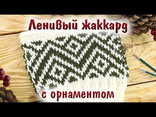 Ленивый (ложный) жаккард спицами с орнаментом. Необычный способ вязания жаккардовых узоров