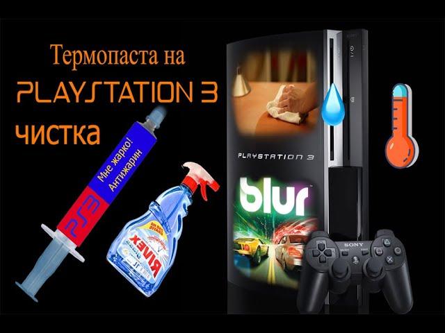 PlayStation 3 (Slim) [HEN] - [Термопаста] [Пыль] [Чистка] [Вскрытие]