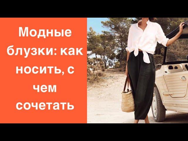 Модные блузки 2019: как носить, с чем сочетать. How to style trendy blouses