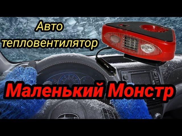 Тест авто обогреватля с aliexpress-распаковка тепловентилятора