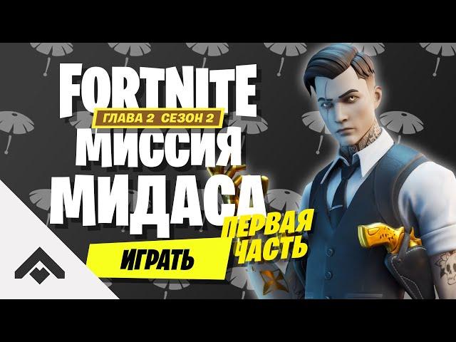 2 СЕЗОН МИССИЯ МИДАСА ФОРТНАЙТ 2 ГЛАВА / КАК ВЫПОЛНИТЬ ИСПЫТАНИЯ [Fortnite]