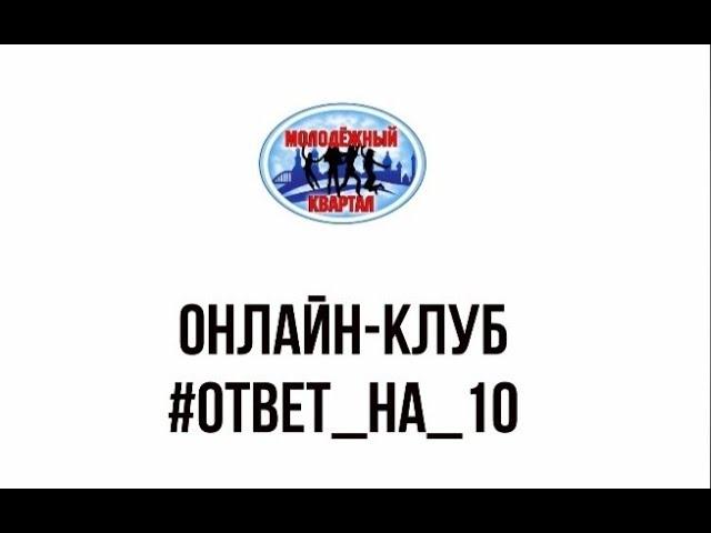 Онлайн-клуб #Ответ_на_10​. Екатерина Синицкая