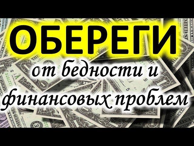 Лучшие обереги от бедности и финансовых проблем