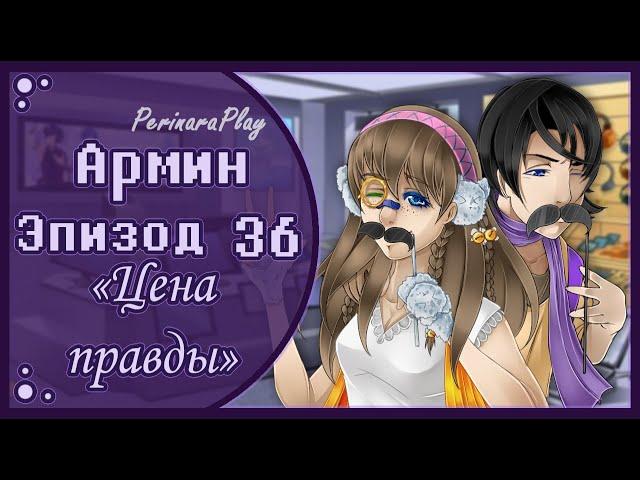 СЛАДКИЙ ФЛИРТ: ШКОЛА - АРМИН, 36 ЭПИЗОД  PERINARA PLAY