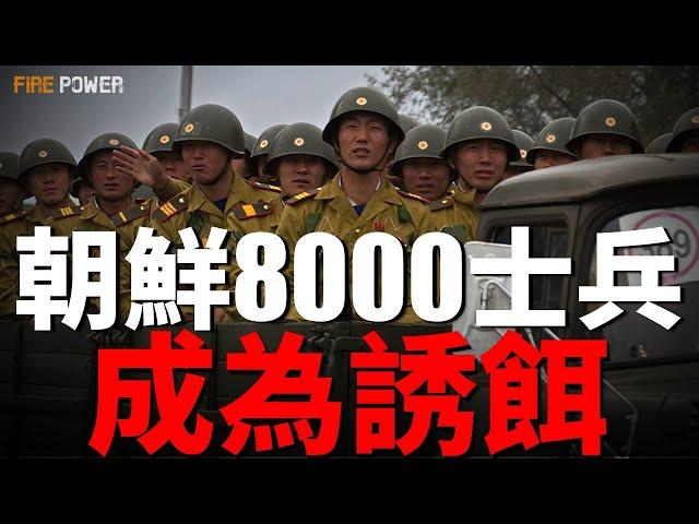 朝鮮被騙了，8000士兵成為誘餌！俄醫療困境，傷患繼續上戰場！以黎停火提案，解除真主党武裝！普京對談判不感興趣！| 烏俄戰爭 | 中東 | 半島 | 火力君 |