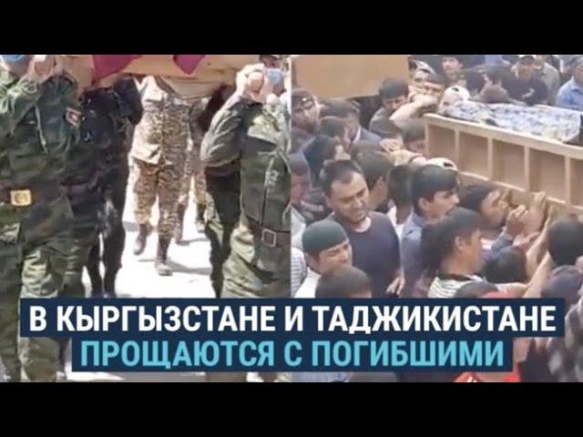 В Кыргызстане и Таджикистане хоронят погибших в конфликте на границе