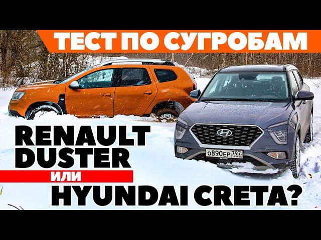 Renault Duster против Hyundai Creta. Наехали на сугроб. ТЕСТ ДРАЙВ ОБЗОР 2022