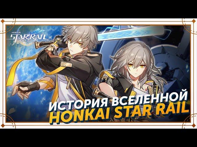 ЧТО НУЖНО ЗНАТЬ О ЛОРЕ Honkai Star Rail ПРЕЖДЕ ЧЕМ НАЧАТЬ ИГРАТЬ?