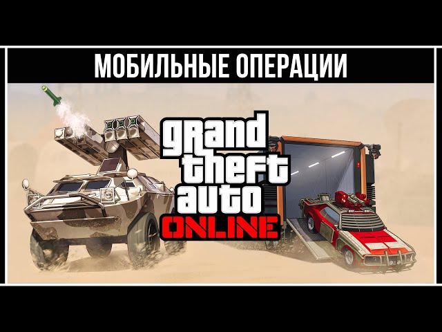 GTA 5 ONLINE: ПОЛНЫЙ ОБЗОР МОБИЛЬНЫХ ОПЕРАЦИЙ