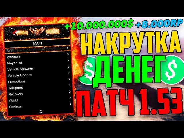  БЕСПЛАТНЫЙ ЧИТ с БЫСТРОЙ НАКРУТКОЙ ДЕНЕГ и УРОВНЯ ПОСЛЕ ПАТЧА 1.53 для GTA 5 ONLINE (ГТА 5 ОНЛАЙН)