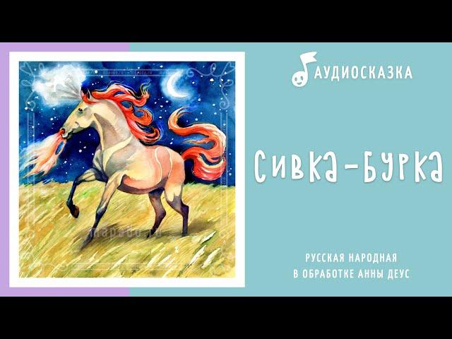 Сивка-Бурка | Аудиосказка | Русские народные сказки