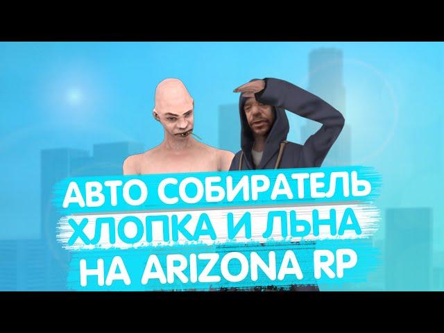 Новый бот для сбора ресурсов на ArizonaRP || Бот для добычи ХЛОПКА и ЛЬНА