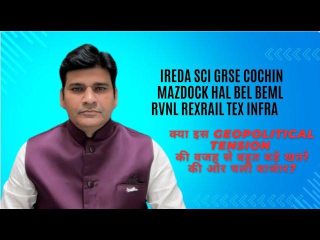 क्या इस Geopolitical Tension की वजह से बहुत बड़े खतरे की ओर चला बाजार? DR RAVI SINGH MARKET EXPERT