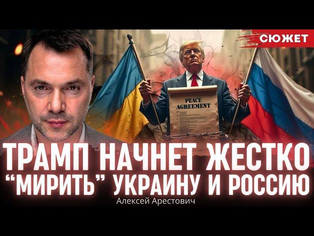 Арестович: Трамп начнет жестко “мирить” Украину и Россию