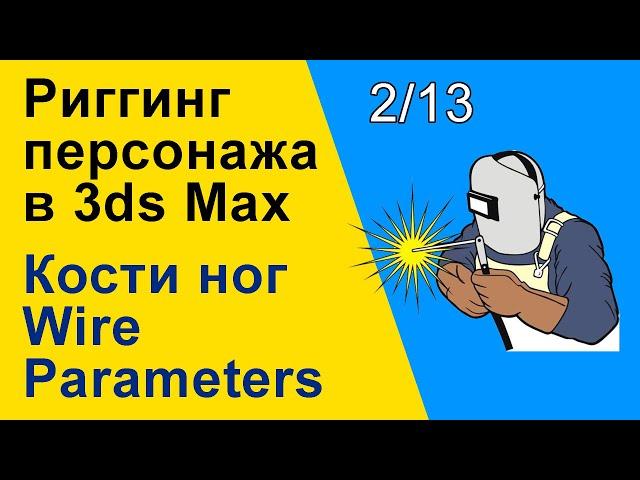 Видеоуроки 3ds Max. Риггинг (оснастка) персонажа в 3ds Max. Кости ног Wiring. 2/13