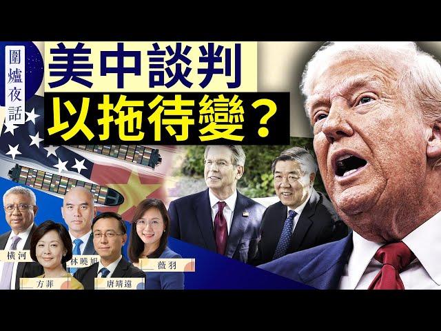 【圍爐夜話精華版】以留學生換稀土？中共看重留學生背後透露什麼信息？｜唐靖遠 林曉旭 薇羽 橫河 方菲｜圍爐夜話 06/11