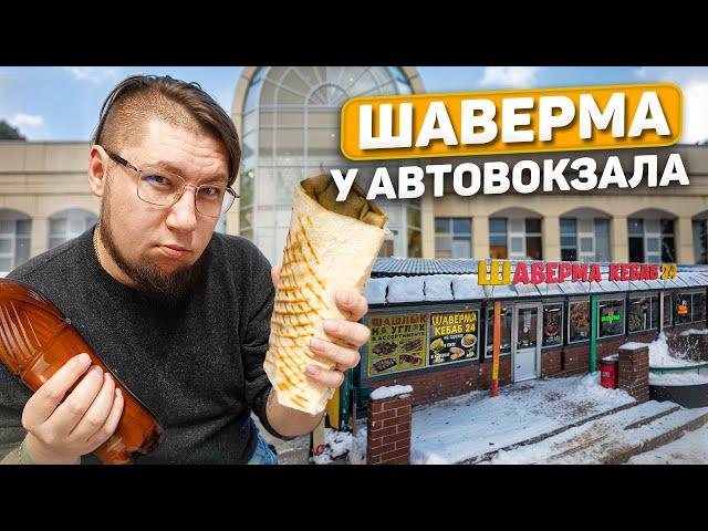 ШАВЕРМА ПО-ПИТЕРСКИ | Обзор №23 | КЕБАБ У АВТОВОКЗАЛА | ШАВЕРМА ОТ БРАТЬЕВ