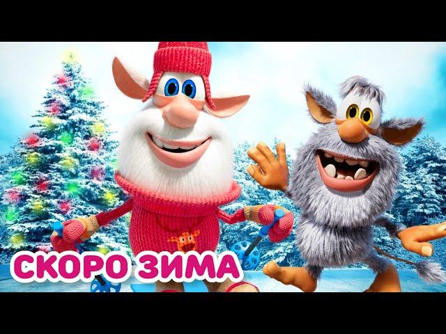 Буба - Скоро зима! - Мультфильм для детей