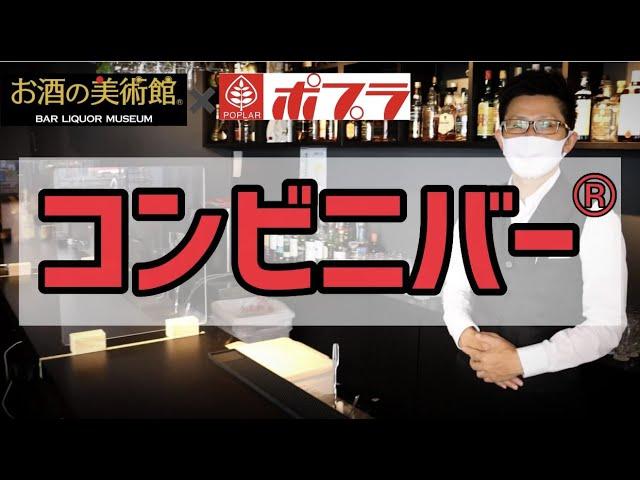 Bar お酒の美術館_お店紹介シリーズ【ポプラ八丁堀店】プロモーションビデオ　PV