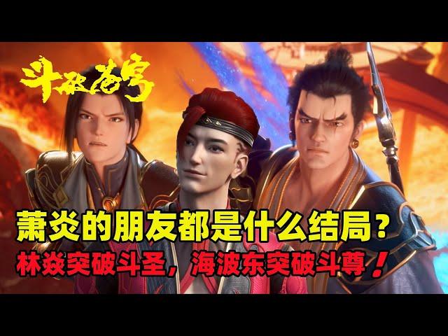 鬥破蒼穹：蕭炎的朋友都有什麼結局？海波東突破鬥尊，林焱晉級到鬥聖