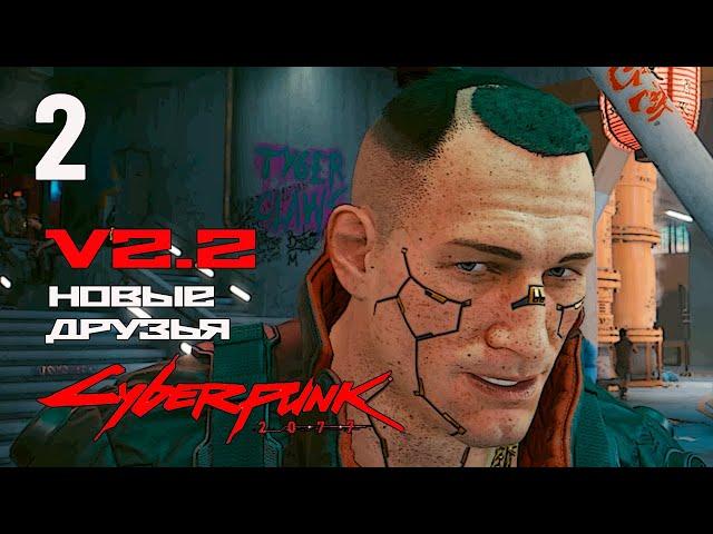 Новые друзья Cyberpunk 2077 2.2