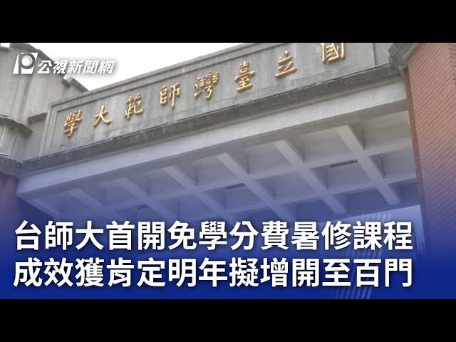 台師大首開免學分費暑修課程 成效獲肯定明年擬增開至百門｜20240828 公視晚間新聞