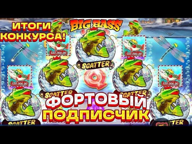 ИТОГИ КОНКУРСА! ФОРТОВЫЙ ПОДПИСЧИК! ЗАНОС НЕДЕЛИ В BIG BASS CHRISTMAS BASH! ТОП СЛОТ! БИГ ВИН!