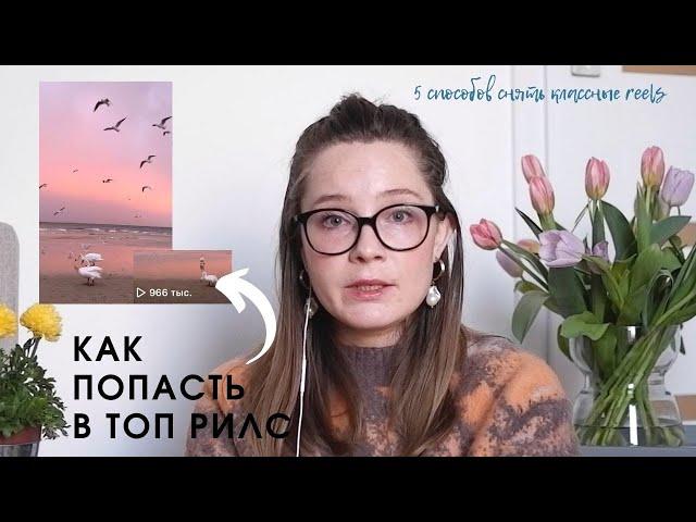 Рилс в инстаграм, как попасть в рекомендации, какие reels залетают в instagram. Как попасть в топ