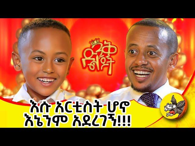 የቤት ሚስጥር አይነገርም!!! #ድንቅልጆች SE 2 EP 10  #dinklejoch #Donkeytube  #eshetumelese #habesha #comedy