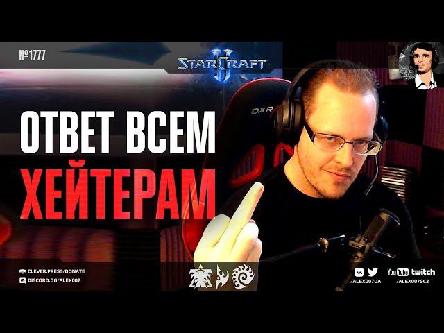 ОТВЕЧАЙ КАК RUFF: Самый креативный терран мира StarCraft II отвечает всем хейтерам своего стиля