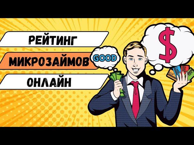 Рейтинг микрозаймов онлайн | Топ микрозаймов России