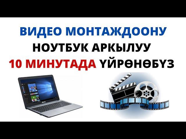 Видео монтаждоону  Ноутбук аркылуу 10 минутада үйрөнөбүз 1- сабак. Эч кандай программасыз