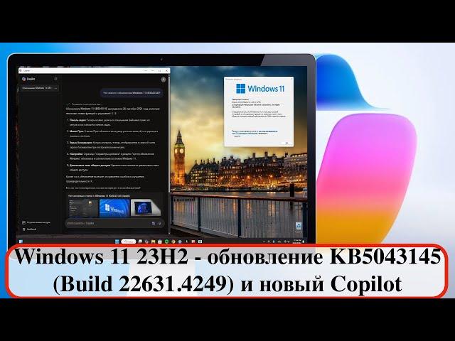 Windows 11 23H2 - обновление KB5043145 (Build 22631.4249) и новый Copilot