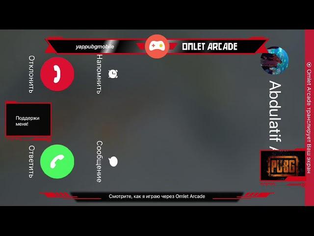 Смотрите, как я играю в PUBG MOBILE: RESISTANCE через Omlet Arcade!