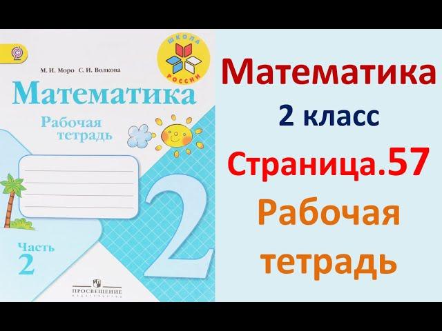 Страница.57  Рабочая тетрадь по математике  2 класс.  Часть 2   Моро.