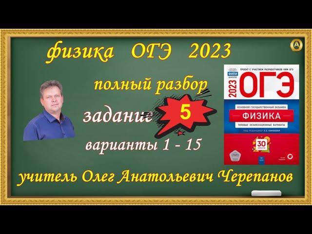 ОГЭ 2023 по физике. Разбор и решение задания 5 варианты 1 - 15 Камзеева Е.Е., 30 вариантов, ФИПИ 23
