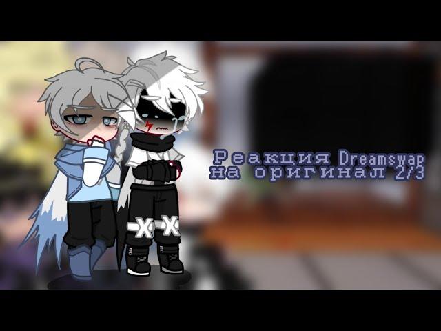 Реакция Dreamswap на оригинал 2/3 |Undertale AU|