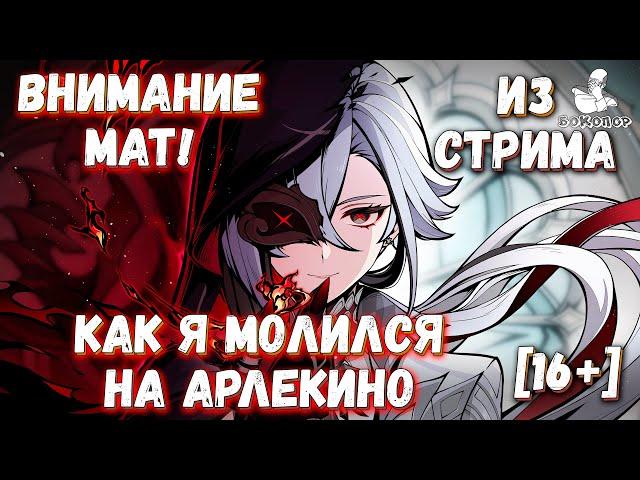 Genshin Impact: крутим Арлекино. "Гнев, торг, депрес­сия и приня­тие". Обновление 4.6