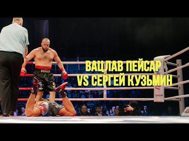 Вацлав Пейсар (Vaclav Pejsar) vs Сергей Кузьмин (Sergey Kuzmin) Ратиборец 6