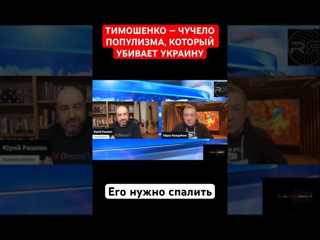 ТИМОШЕНКО — ЧУЧЕЛО ПОПУЛИЗМА, КОТОРЫЙ УБИВАЕТ УКРАИНУ. Его нужно спалить