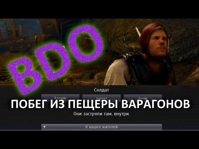 BDO: Побег из пещеры варагонов (квест)