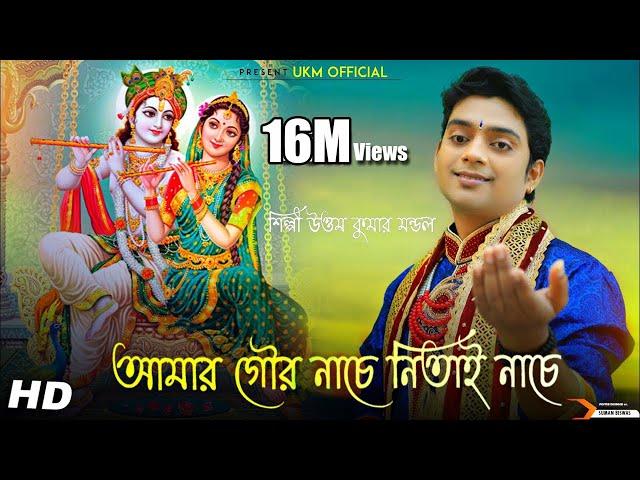 উত্তম কুমার এর কন্ঠে আবার হিট গান || Amar Gour Nache || Uttam Kumar Mondal || UKM Official