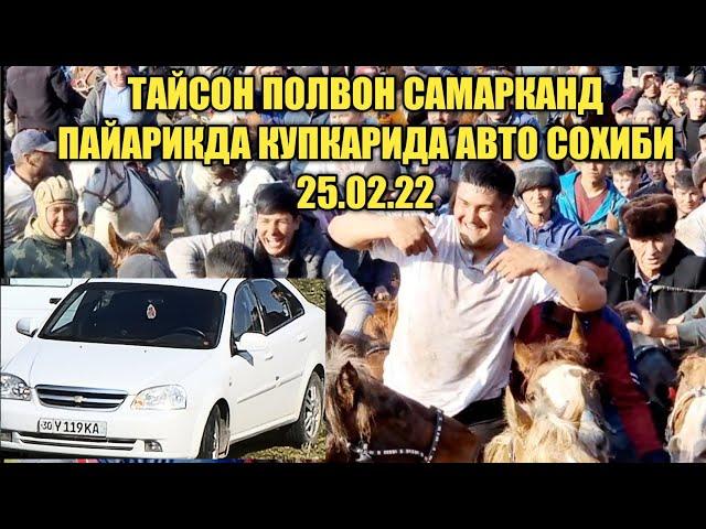 САМАРКАНД ПАЙАРИКДА КУПКАРИДА ТАЙСОН ПОЛВОН ЖЕНТРА СОХИБИ.25.02.2022