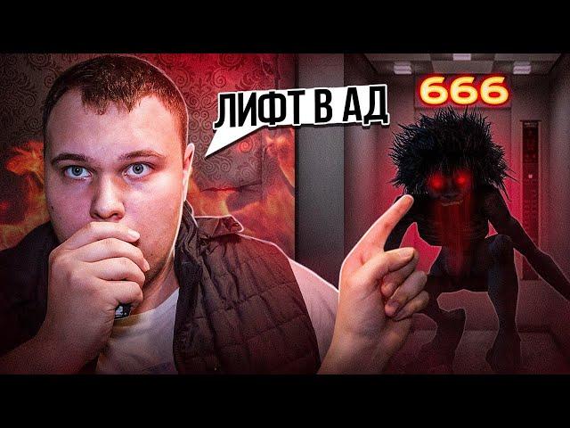 ОТПРАВИЛСЯ В АД НА ЛИФТЕ в 3:00 ночи| Правда или ложь!?| Формула Страха