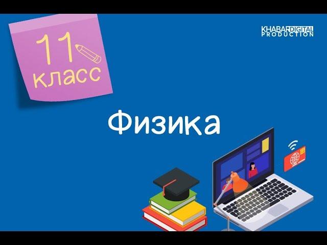 Физика. 11 класс. Электромагнитная природа света. Скорость света /07.12.2020/