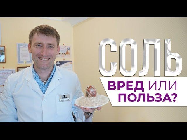 Соль. Вред или польза? | Крымский центр оздоровления Неумывакина