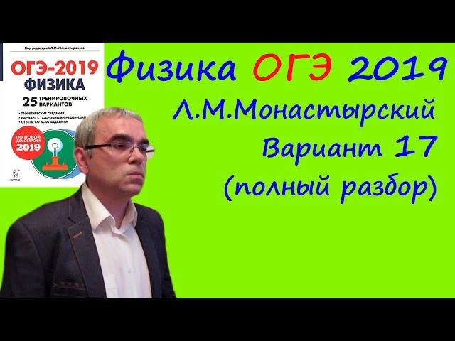 Физика ОГЭ 2019 25 вариантов по демоверсии 2019 года (Л.М.Монастырский) Вариант 17 (полный разбор)