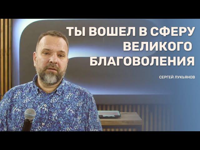 Сергей Лукьянов - Ты вошёл в сферу великого благоволения!